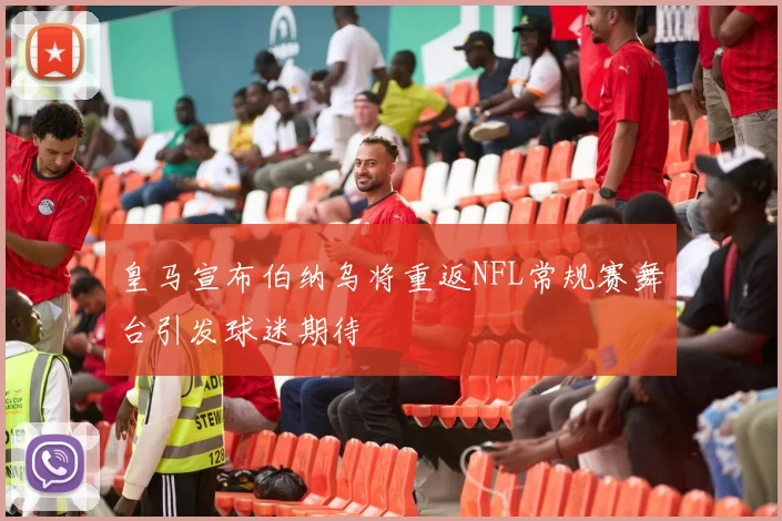 皇马宣布伯纳乌将重返NFL常规赛舞台引发球迷期待