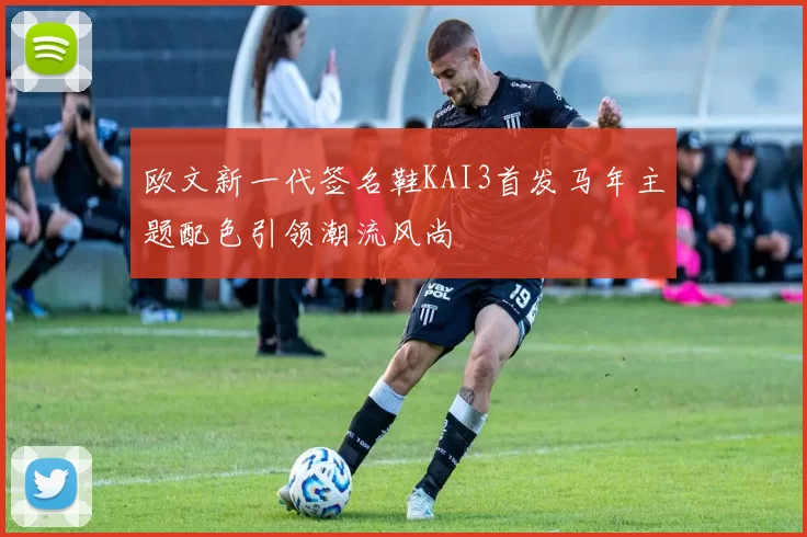 欧文新一代签名鞋KAI3首发马年主题配色引领潮流风尚