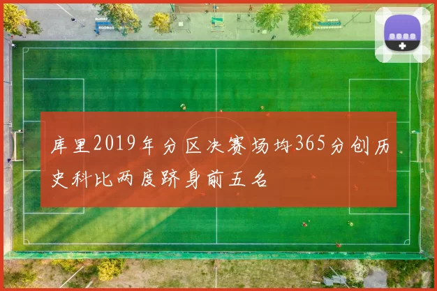 库里2019年分区决赛场均365分创历史科比两度跻身前五名