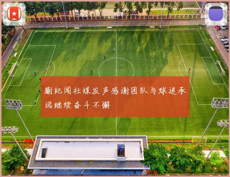 蒯纪闻社媒发声感谢团队与球迷承诺继续奋斗不懈