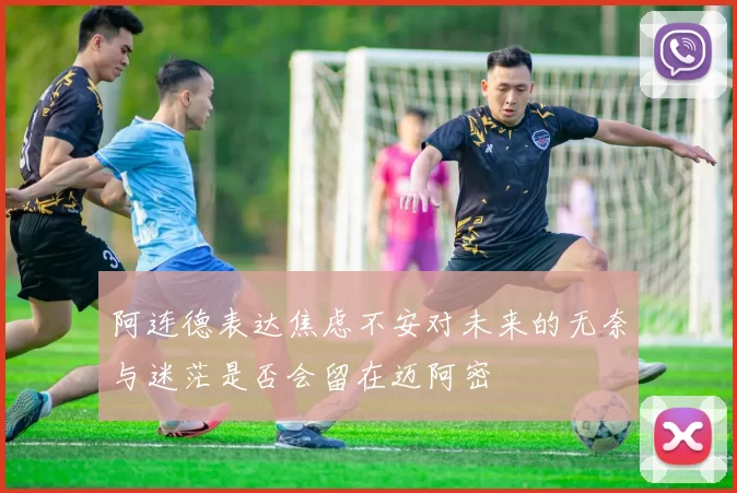 阿连德表达焦虑不安对未来的无奈与迷茫是否会留在迈阿密